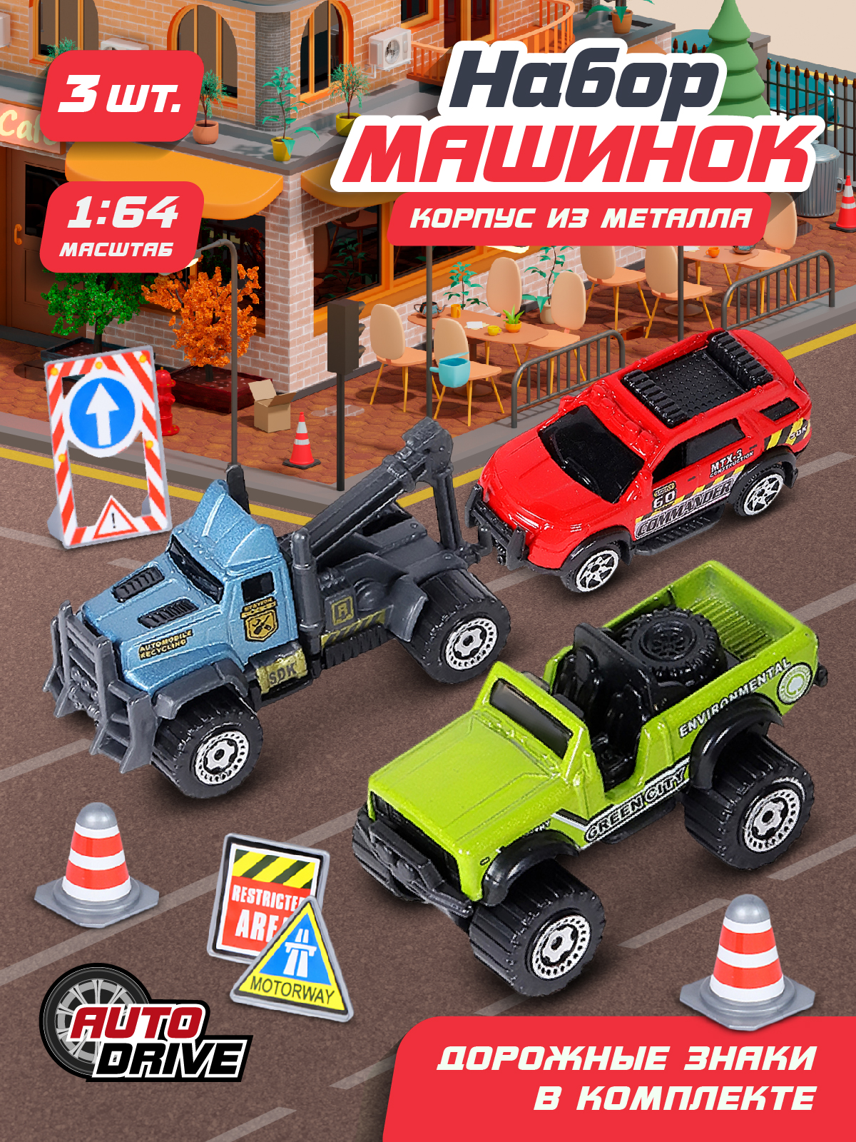 Игровой набор AUTODRIVE Машинки металлические 3шт 1:64 JB0403984 - фото 1