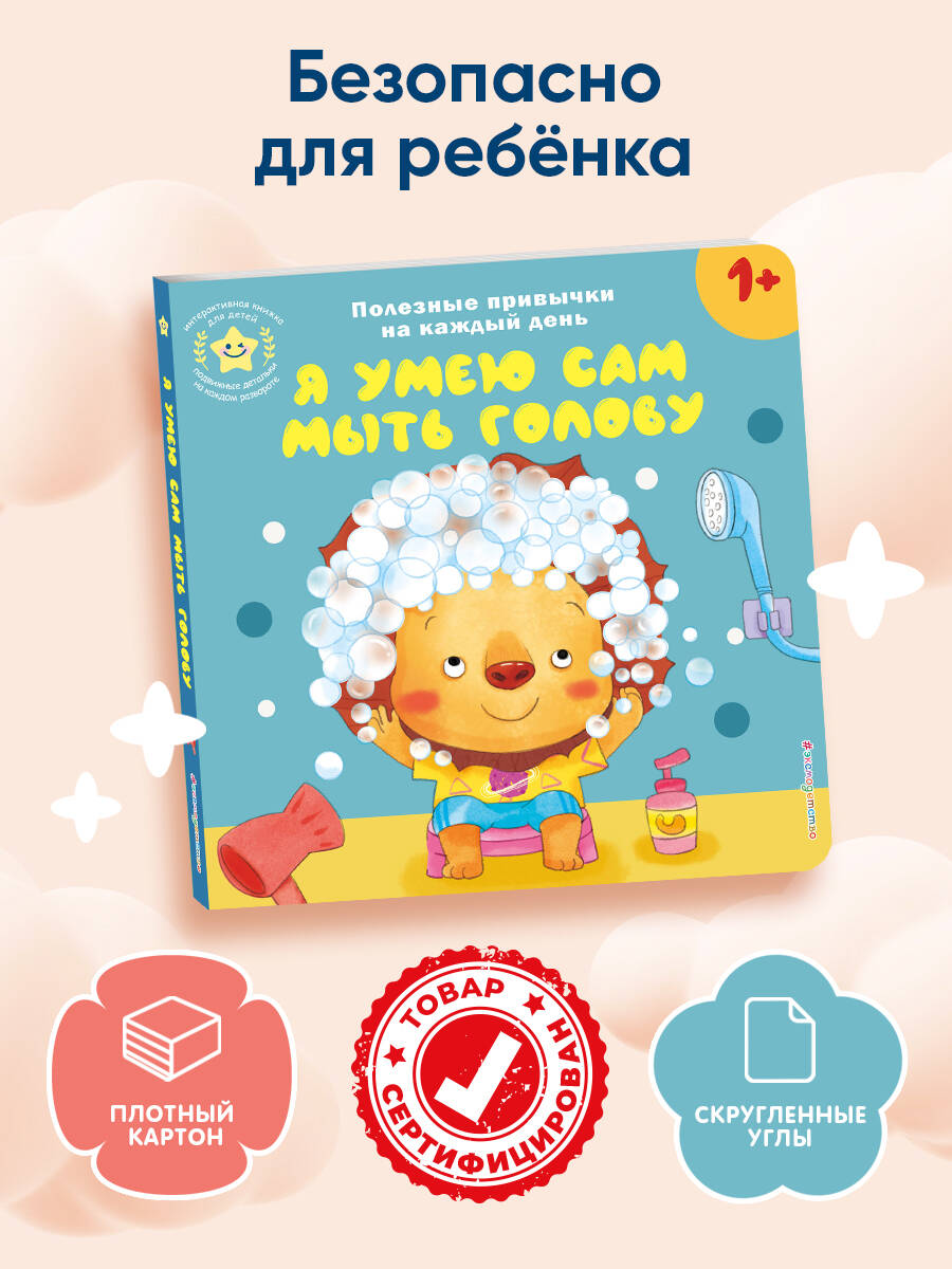 Книга Эксмо Я умею сам мыть голову - фото 5