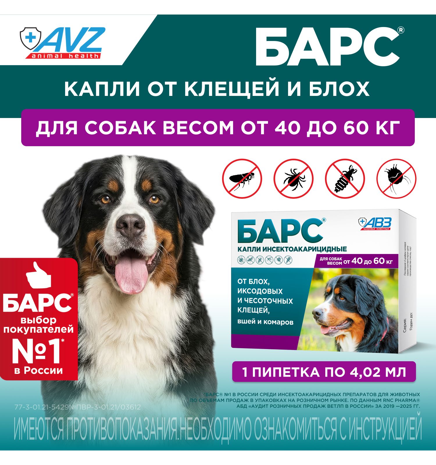 Капли для собак АВЗ Барс от 40кг до 60кг против блох и клещей 4.02мл - фото 1