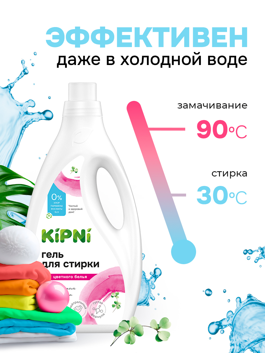 Гель для стирки KIPNI 1.5 л 1.6 кг 1 шт. 1 упак. - фото 9