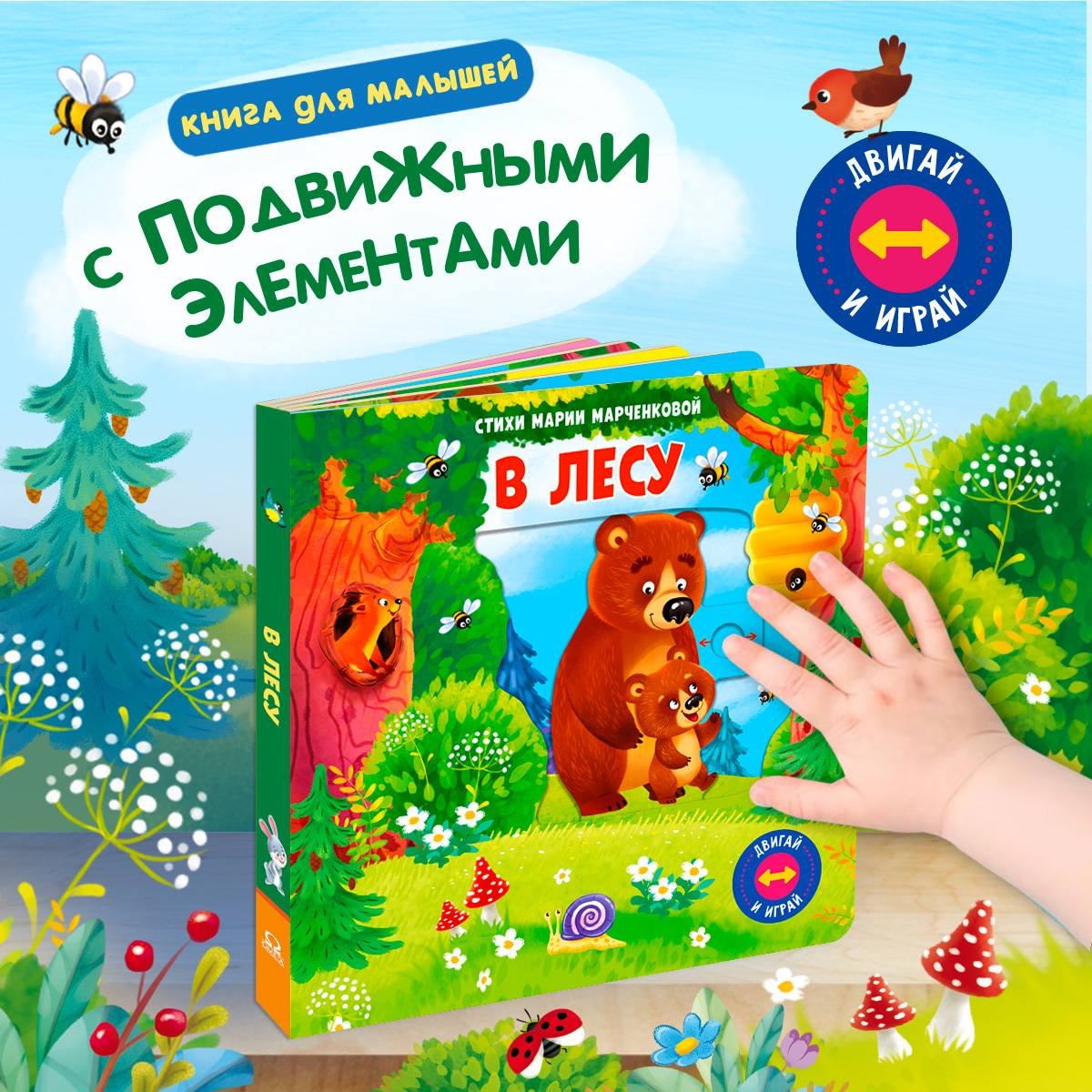Стихи Двигай и играй В лесу Омега-Пресс Для малышей - фото 1