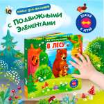 Стихи Двигай и играй В лесу Омега-Пресс Для малышей