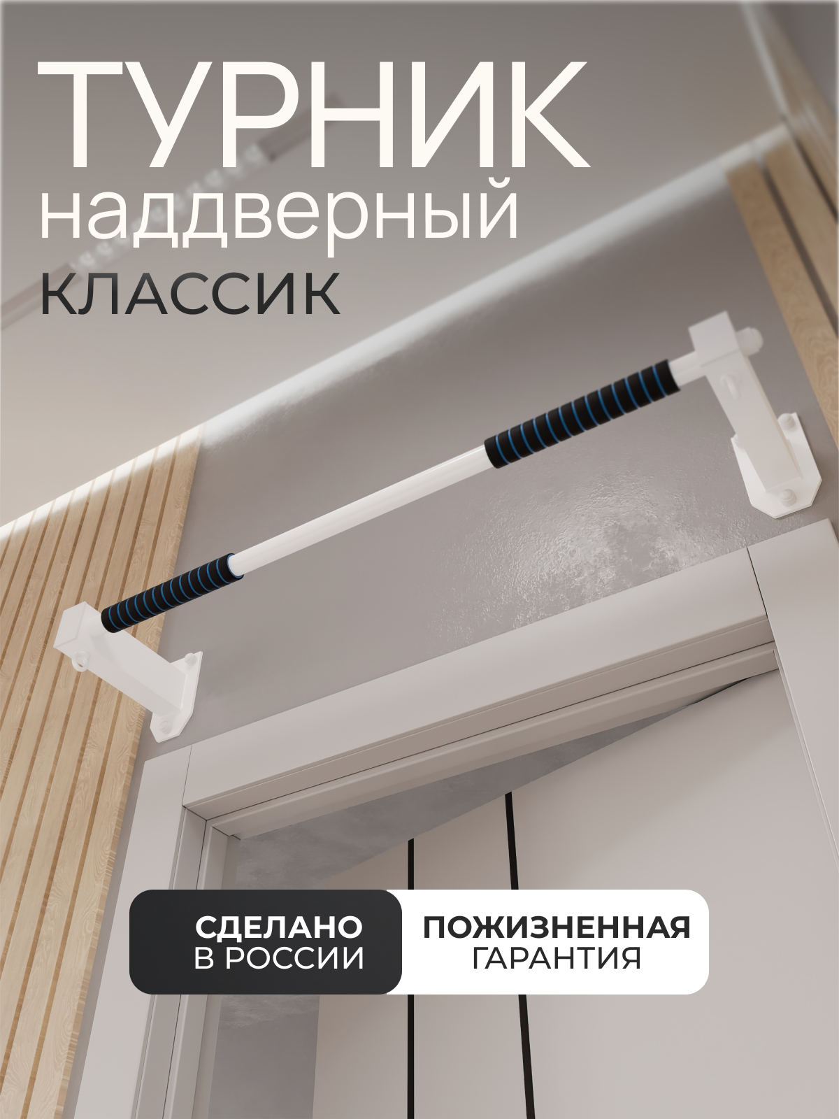 Турник настенный наддверный "Классик" COMFORT - неопреновое покрытие - фото 13