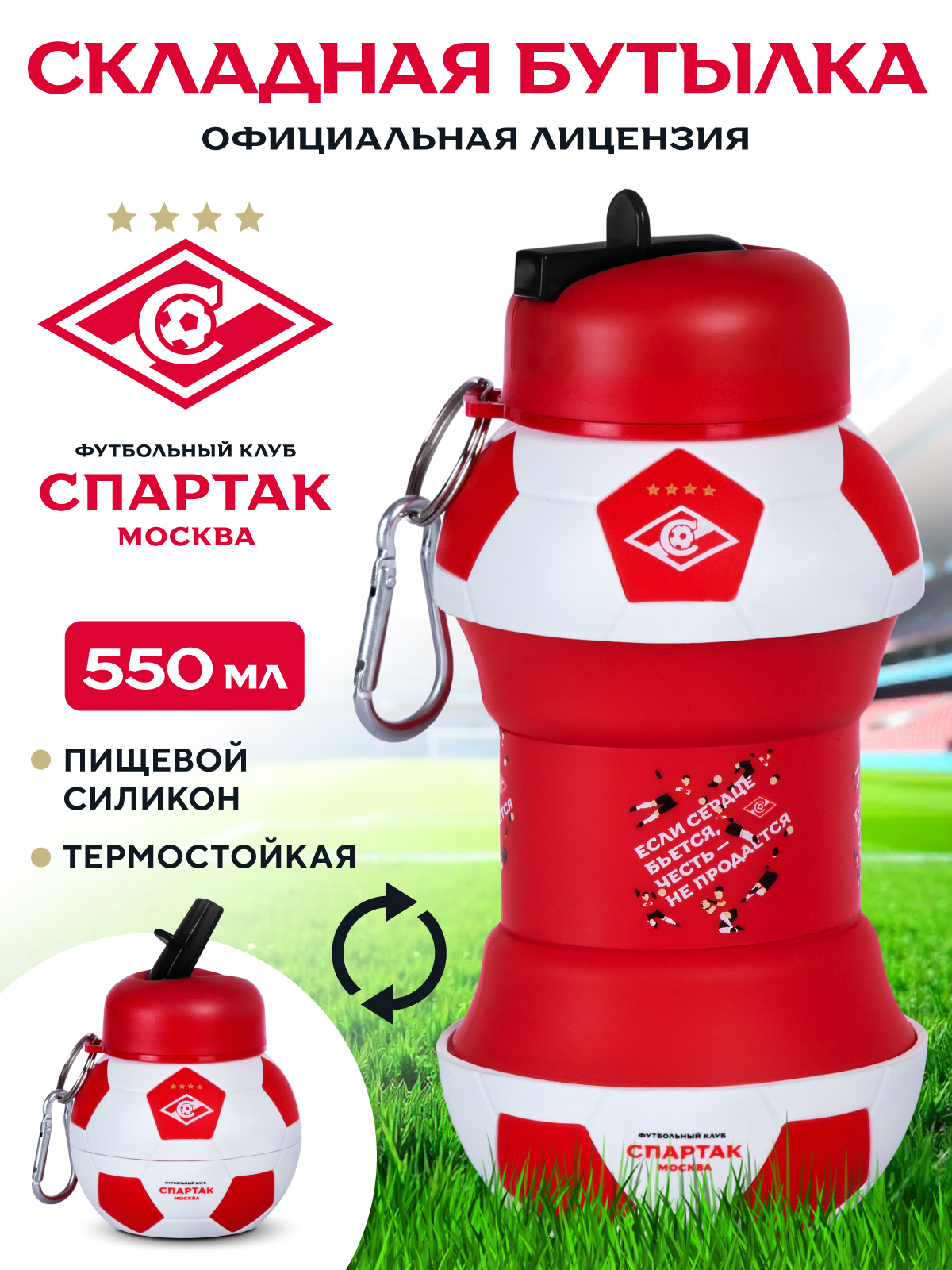 Бутылка ФК Спартак Москва Складная 550 мл - фото 1