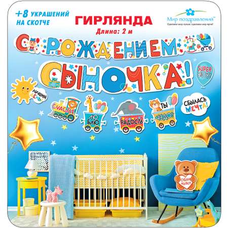 Гирлянды Мир поздравлений С рождением сыночка