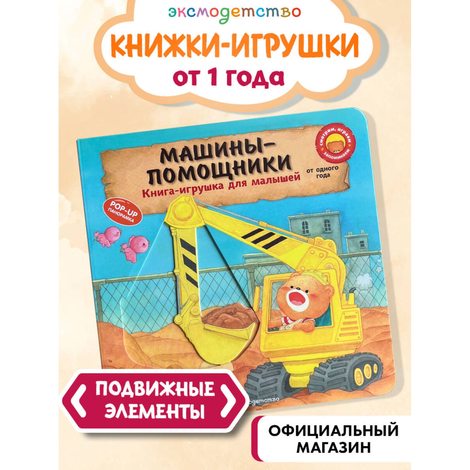 Книга Эксмо Машины помощники для малышей - фото 1