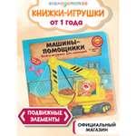 Книга Эксмо Машины помощники для малышей