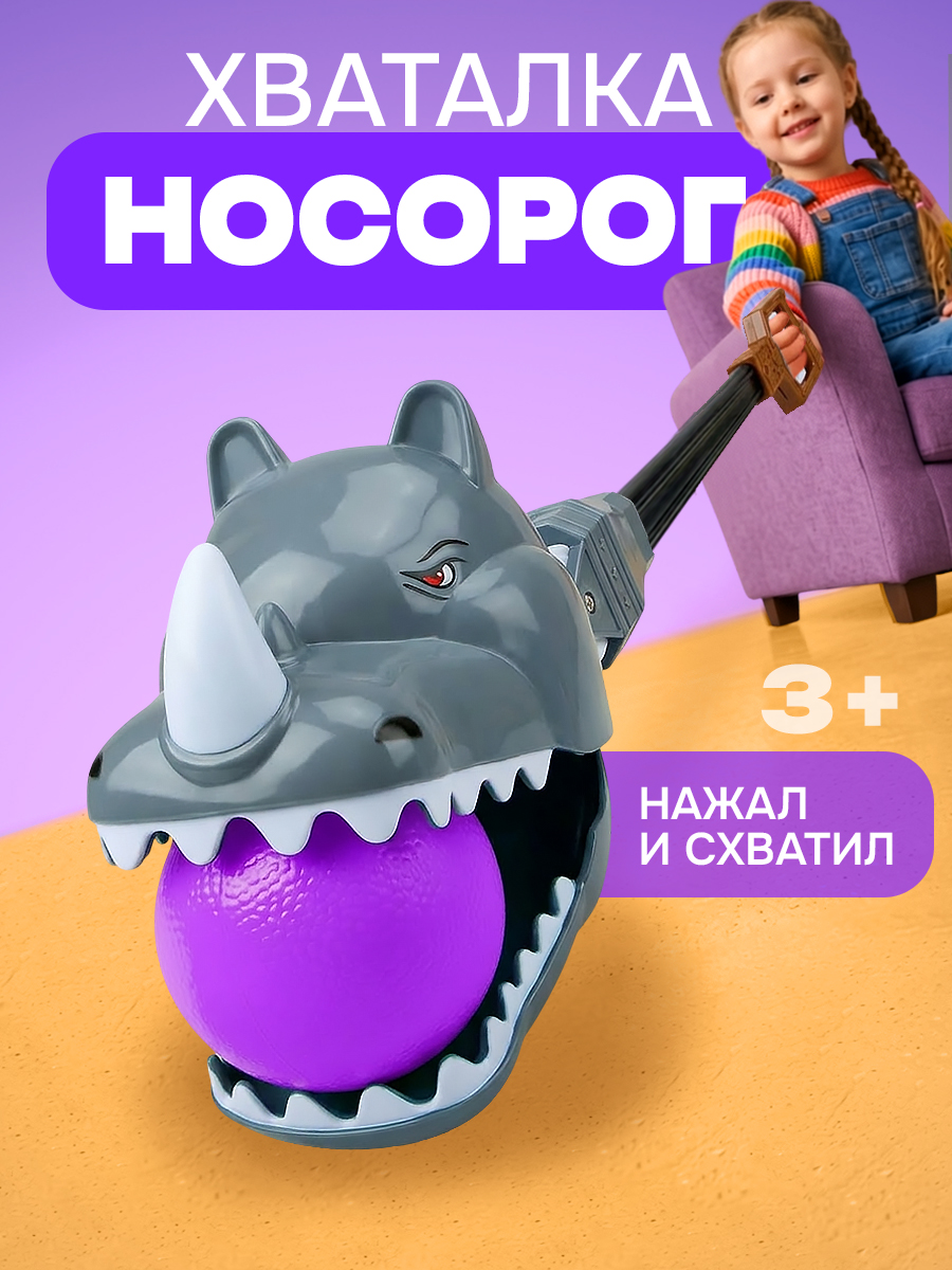 Фигурка 1TOY хваталка Носорог 34 см - фото 1
