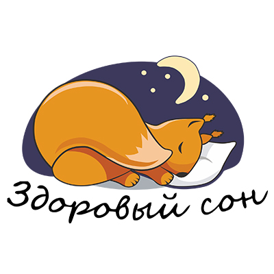 Здоровый сон