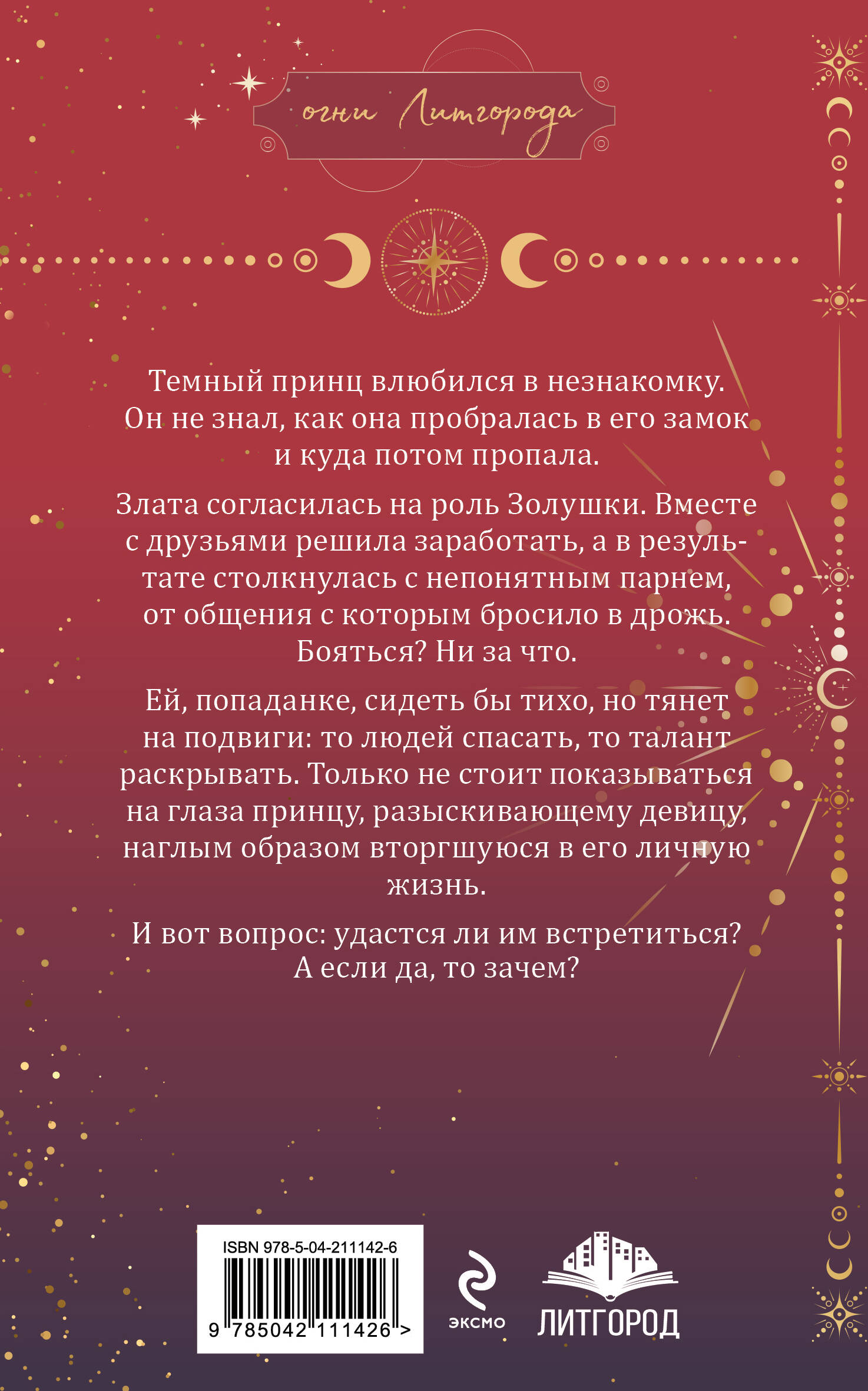 Книга Эксмо Золушка для темного принца - фото 2