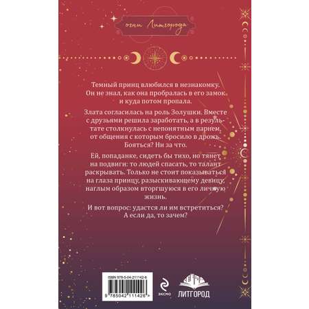 Книга Эксмо Золушка для темного принца