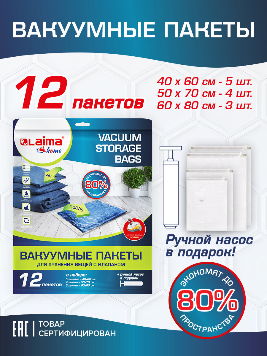 Вакуумные пакеты Лайма зип для одежды вещей 12 штук с насосом и клапаном - фото 2