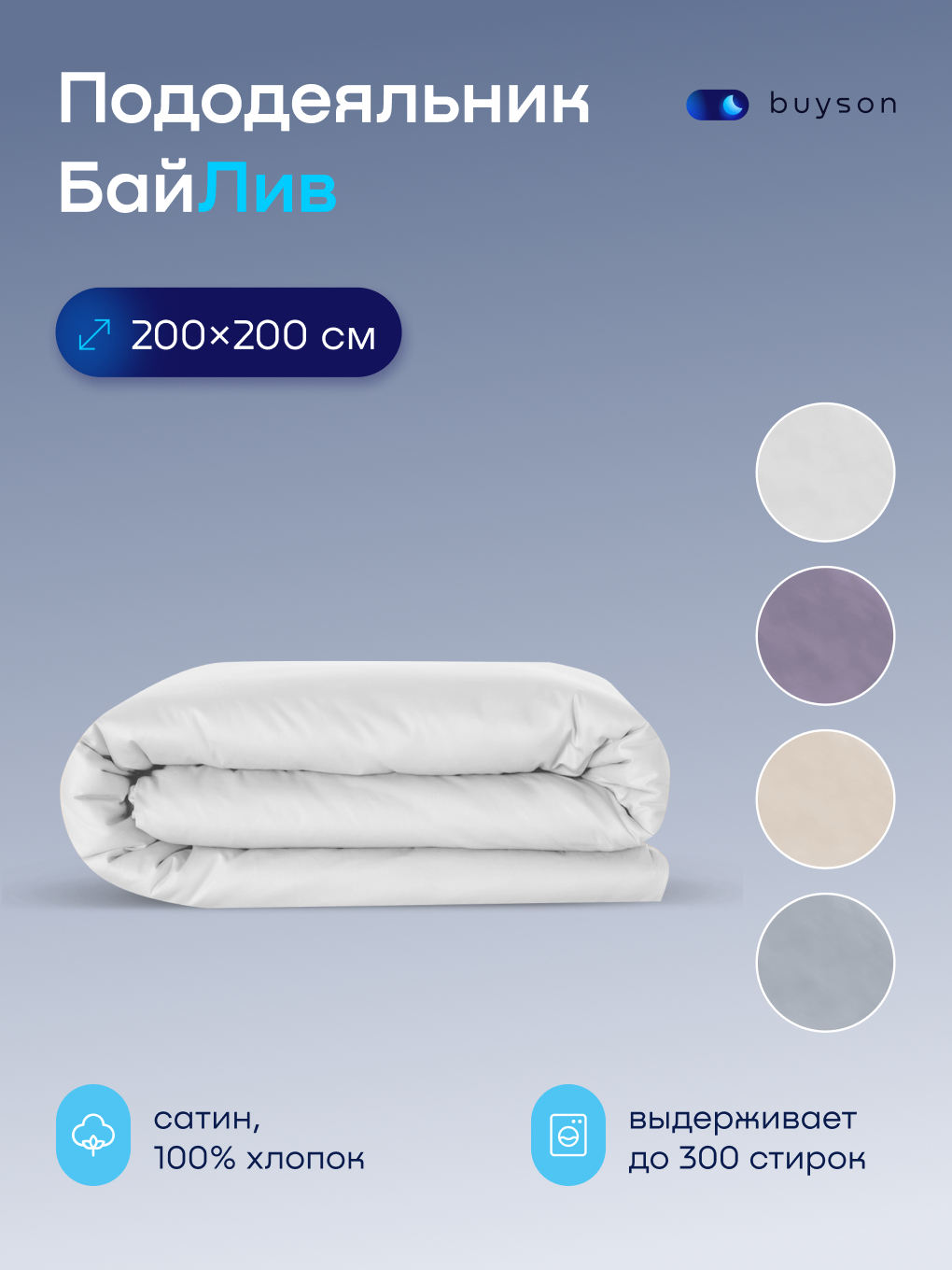Пододеяльник buyson БайЛив 200 x 200 см - фото 1