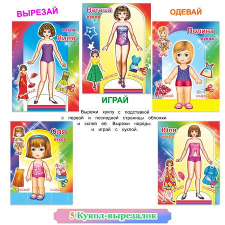 Набор книг Алфея Куклы-вырезалки для девочек 4- 7 лет 5 шт