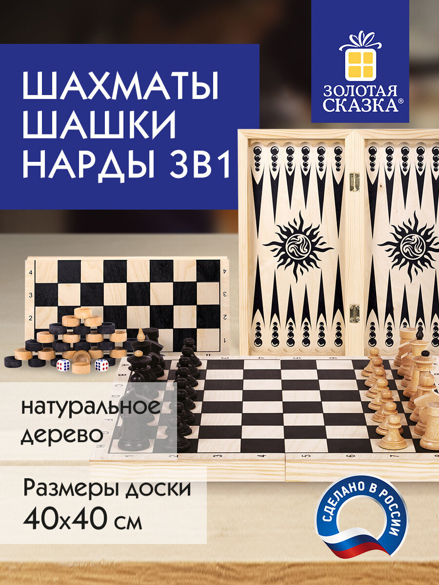 Настольная игра Золотая сказка Шашки Шахматы Нарды - фото 1