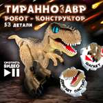 Конструктор ЭКСПЕРИМЕНТАРИУМ Констр-Монстр Тираннозавр 53 дет.