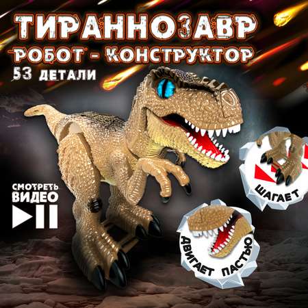 Конструктор ЭКСПЕРИМЕНТАРИУМ Констр-Монстр Тираннозавр 53 дет.