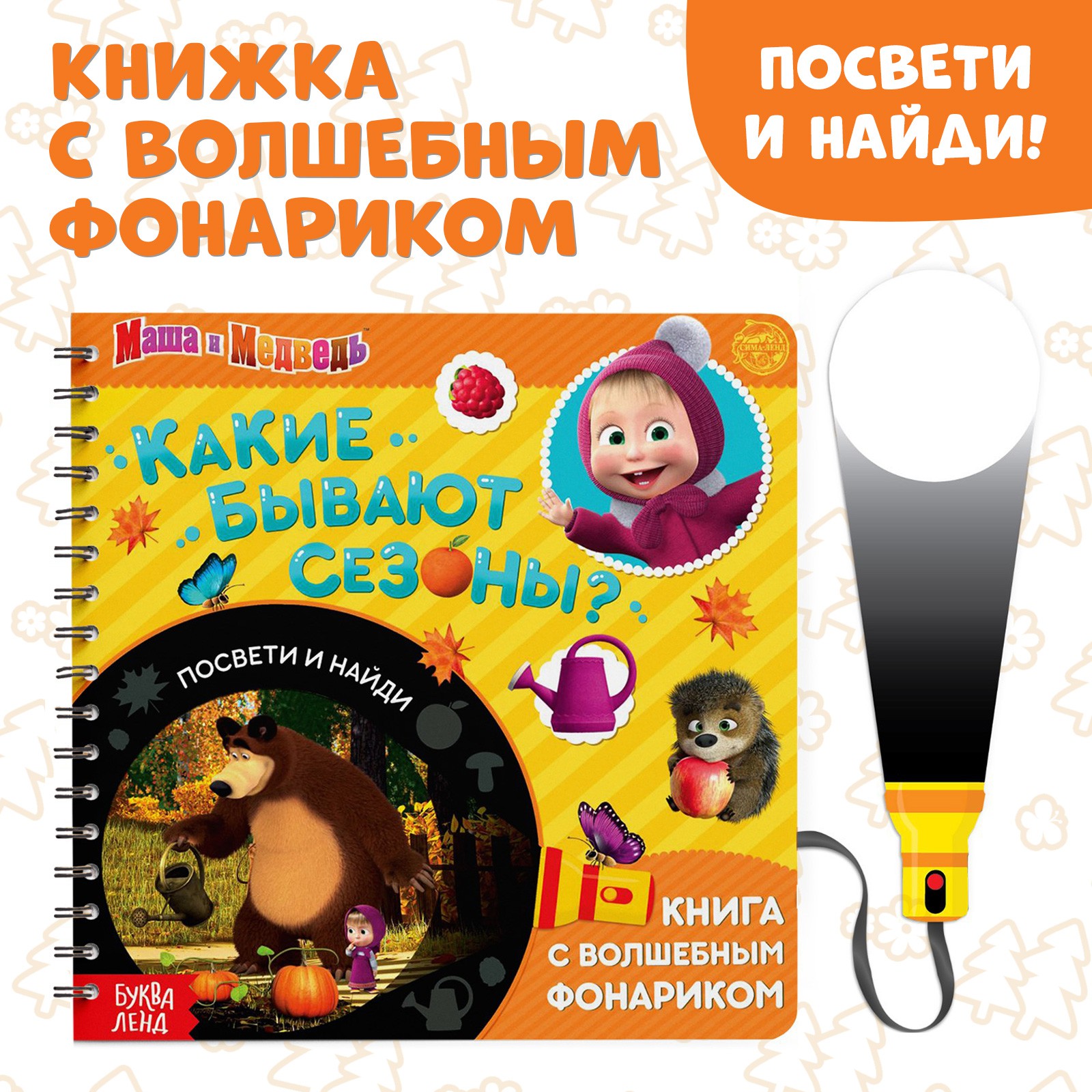 Книга с волшебным фонариком Маша и Медведь «Какие бывают сезоны? Освети и найди» Маша и Медведь - фото 1