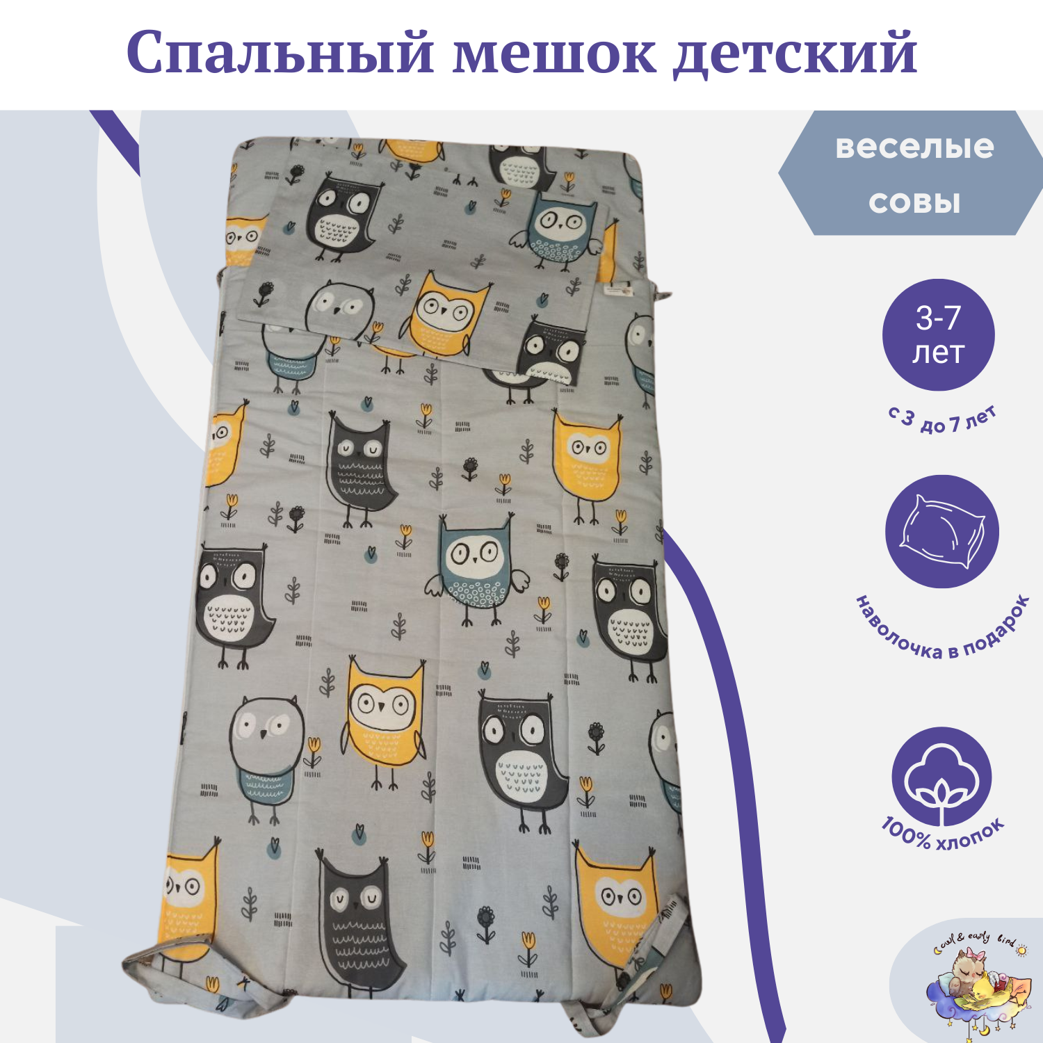 Спальный мешок-одеяло детское Owl and EarlyBird От 3 до 7 лет Лесные совы - фото 2