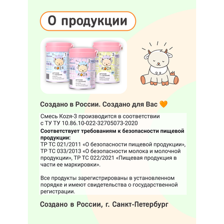 Смесь на козьем молоке KOZЯ 3 от 12 месяцев 400г