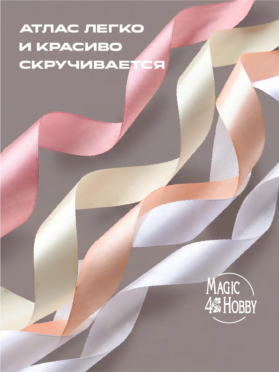 Лента для рукоделия и упаковки Magic 4 Hobby цветные 25мм х 22.5м набор 4шт - фото 3
