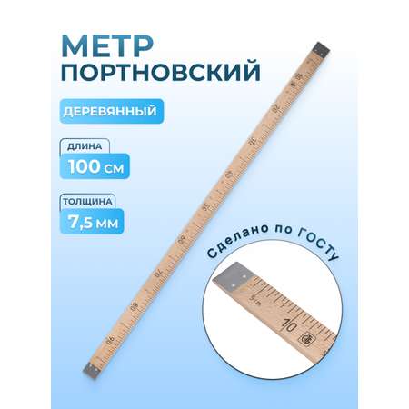 Линейка - метр Айрис деревянная для шитья рукоделия разметка с двух сторон длина 100 см