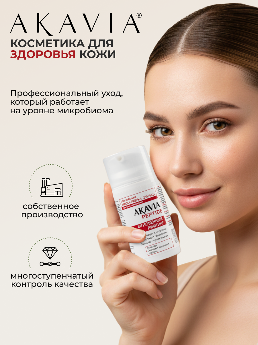 Маска АКАВИЯ Маска-плёнка для лица Лифтинг - фото 9