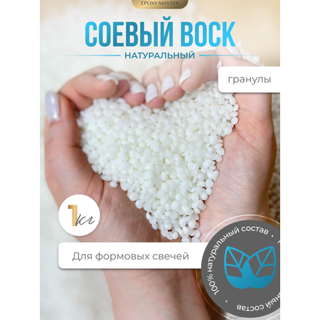 Набор EPOXYMASTER Воск соевый