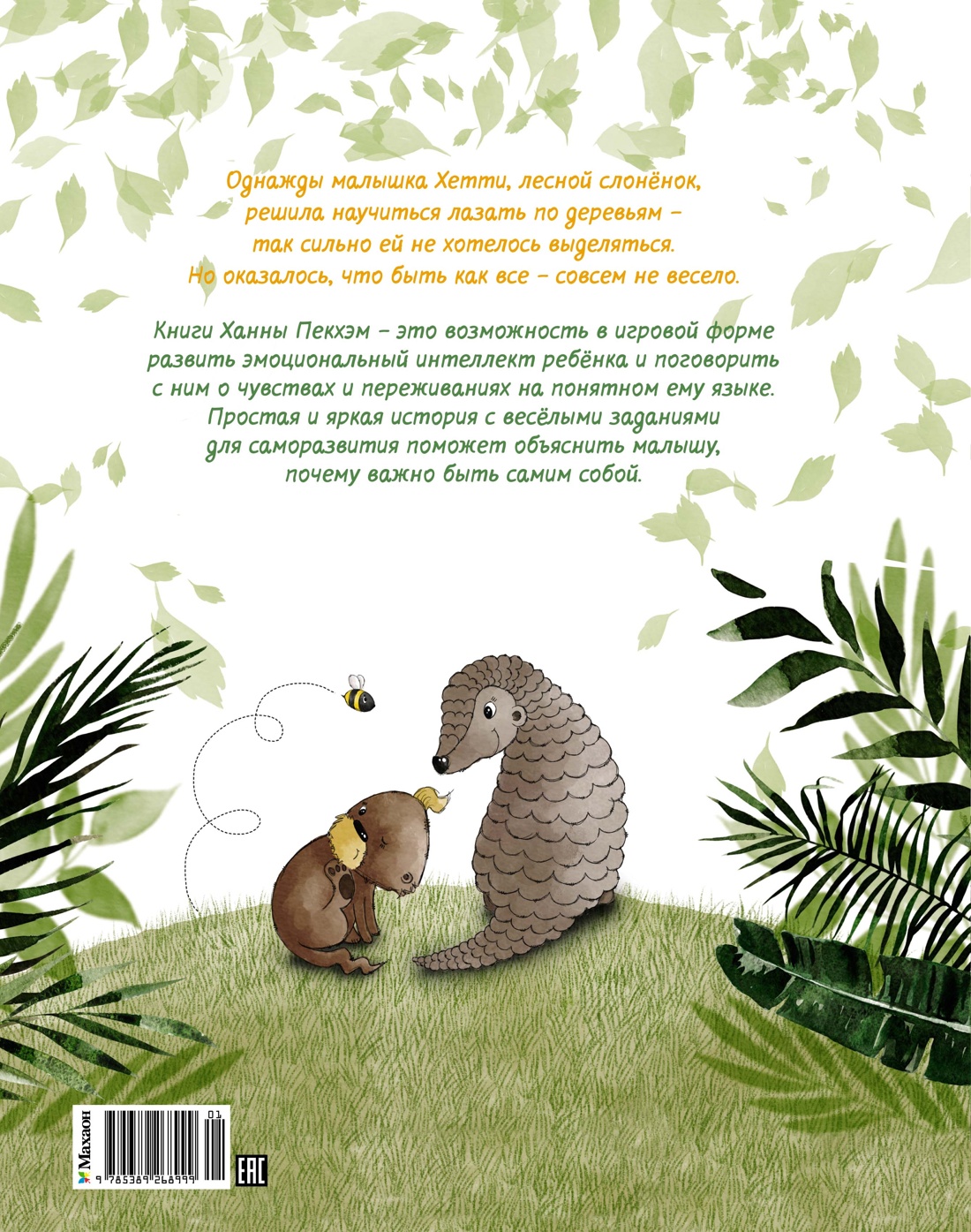 Книга Махаон Пекхэм Х. Робкий слонёнок. Быть как все? (Сказки для развития эмоц. интеллекта) - фото 3