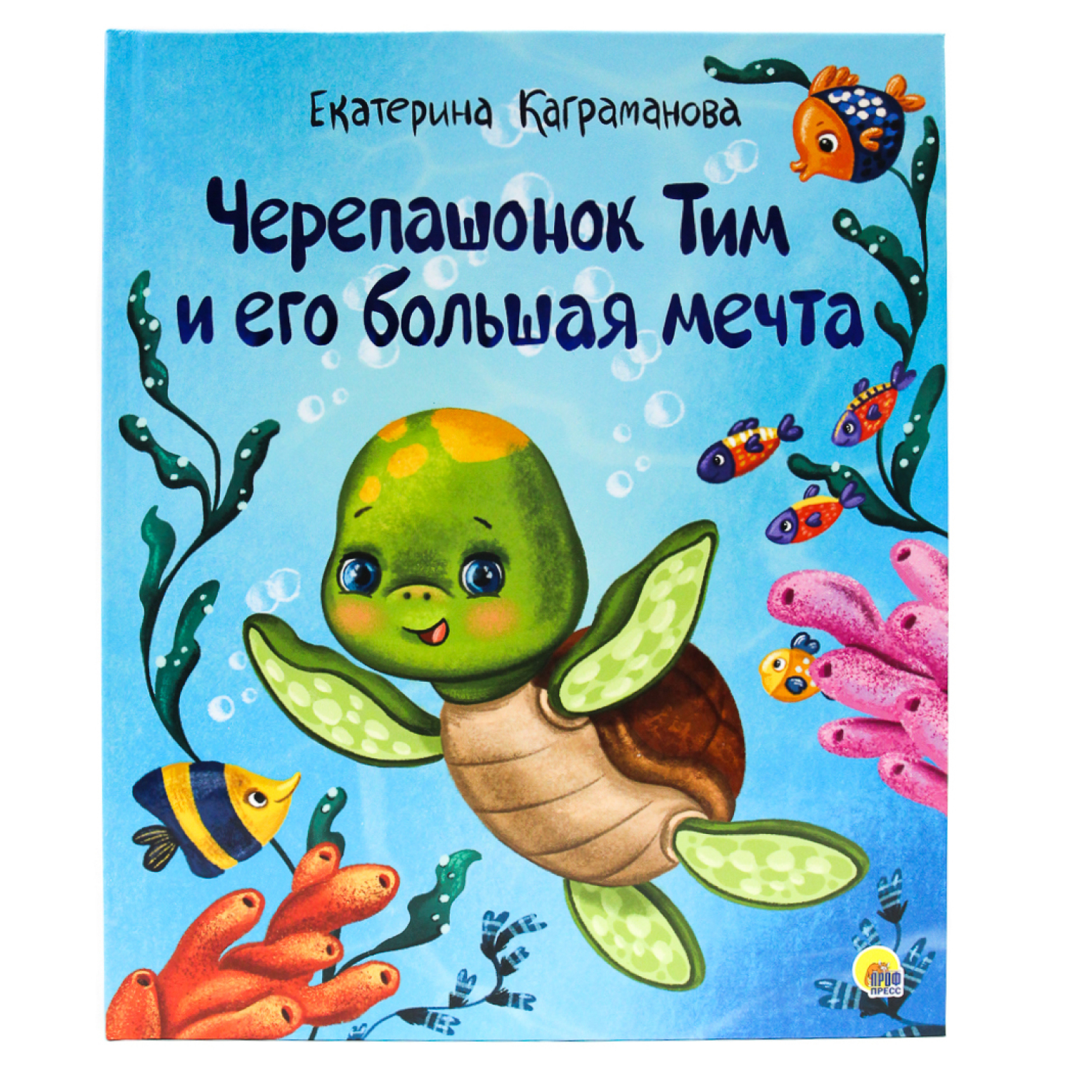 Книга Проф-Пресс Черепашонок Тим и его большая мечта - фото 1