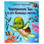 Книга Проф-Пресс Черепашонок Тим и его большая мечта