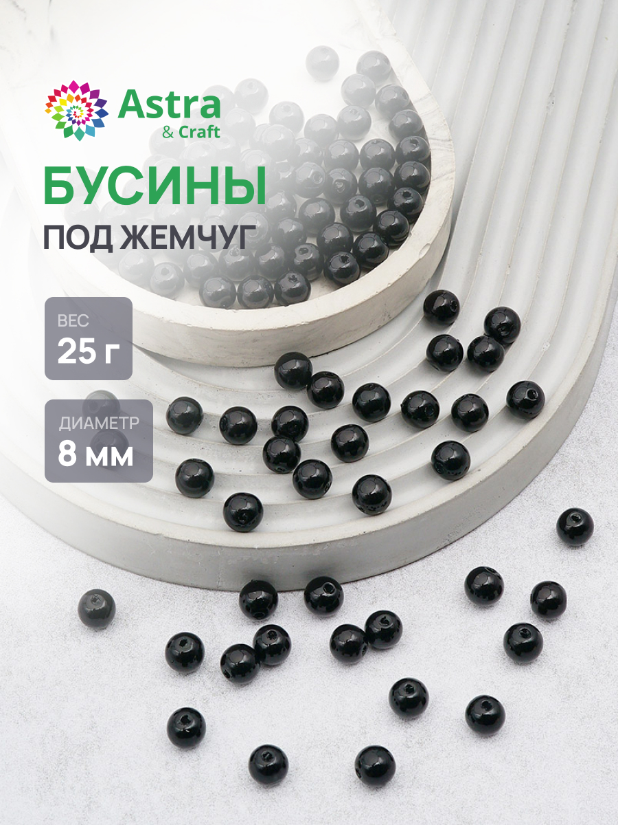 Набор для творчества Astra Craft бусины 8 мм 25 г круглые - фото 1