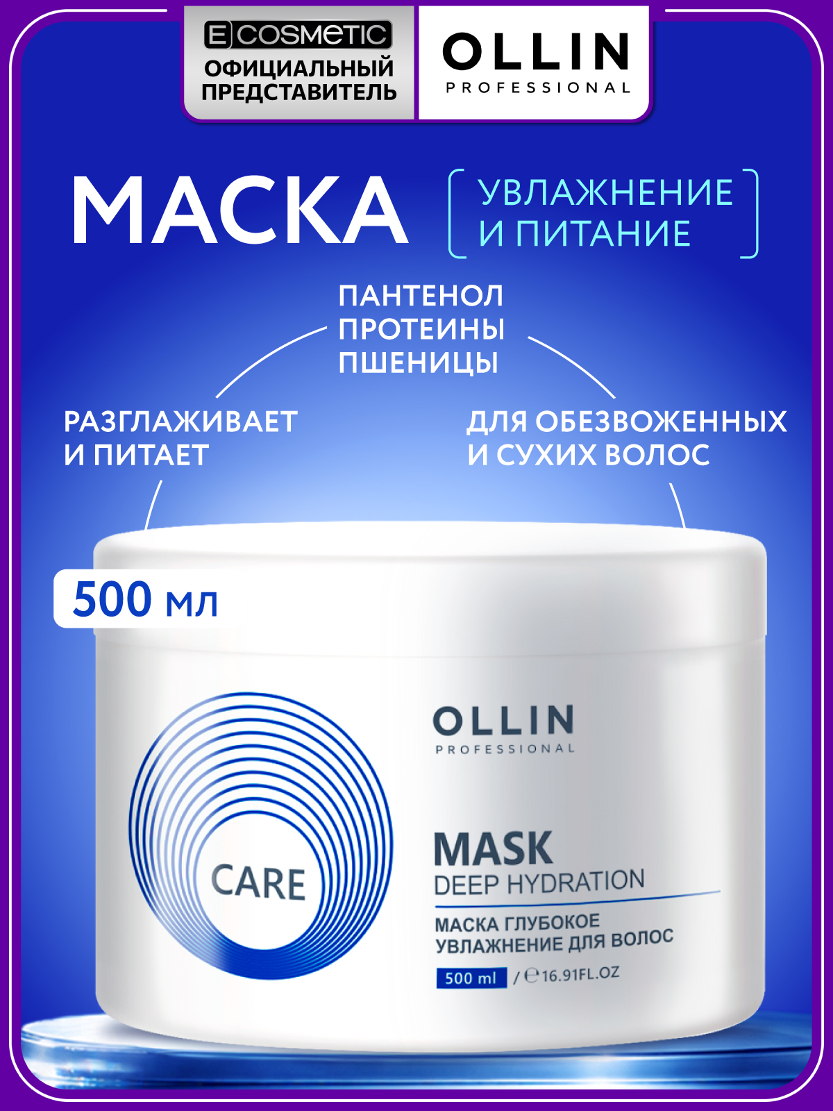 Изображение товара Маска для волос OLLIN CARE Deep Hydration 500 мл для глубокого восстановления и увлажнения