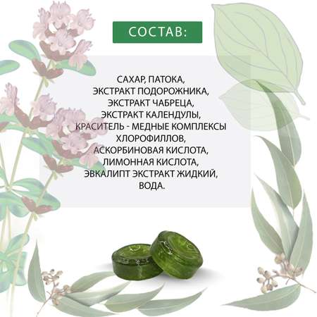 Леденцы Фитоледенцы+ с подорожником и чабрецом Эвкалипт от кашля и боли в горле