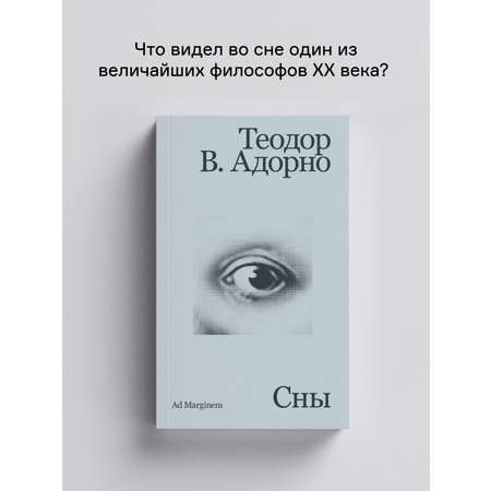 Книга Ad Marginem Сны