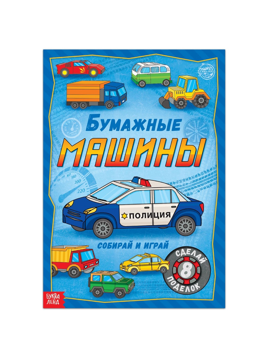 Книга-вырезалка Буква-ленд Бумажные машины 20 стр. - фото 2