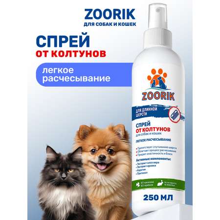 Спрей-кондиционер ZOORIK для легкого расчесывания шерсти от колтунов 250 мл