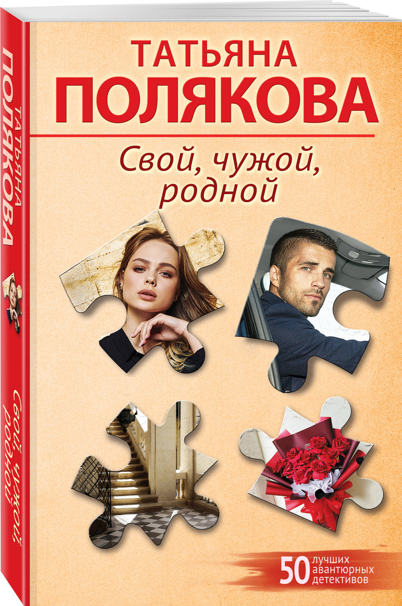 Книга Эксмо Свой чужой родной - фото 1