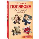 Книга Эксмо Свой чужой родной