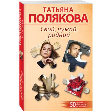 Книга Эксмо Свой чужой родной