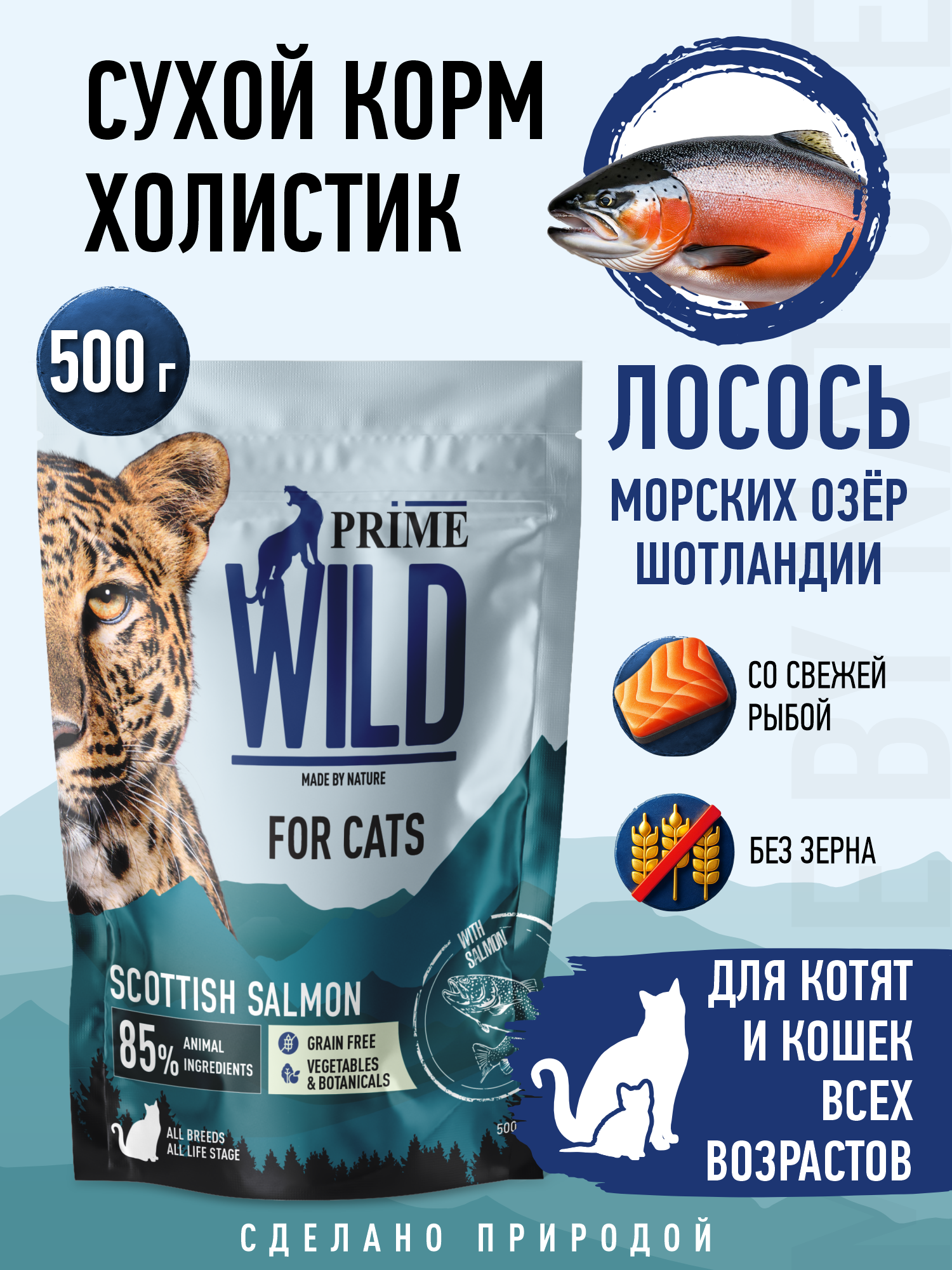 Корм для кошек и котят сухой Prime WILD беззерновой на лососе 500г - фото 1