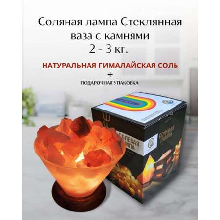 Солевая лампа Wonder Life Стеклянная Ваза с камнями из гималайской соли 2-3кг