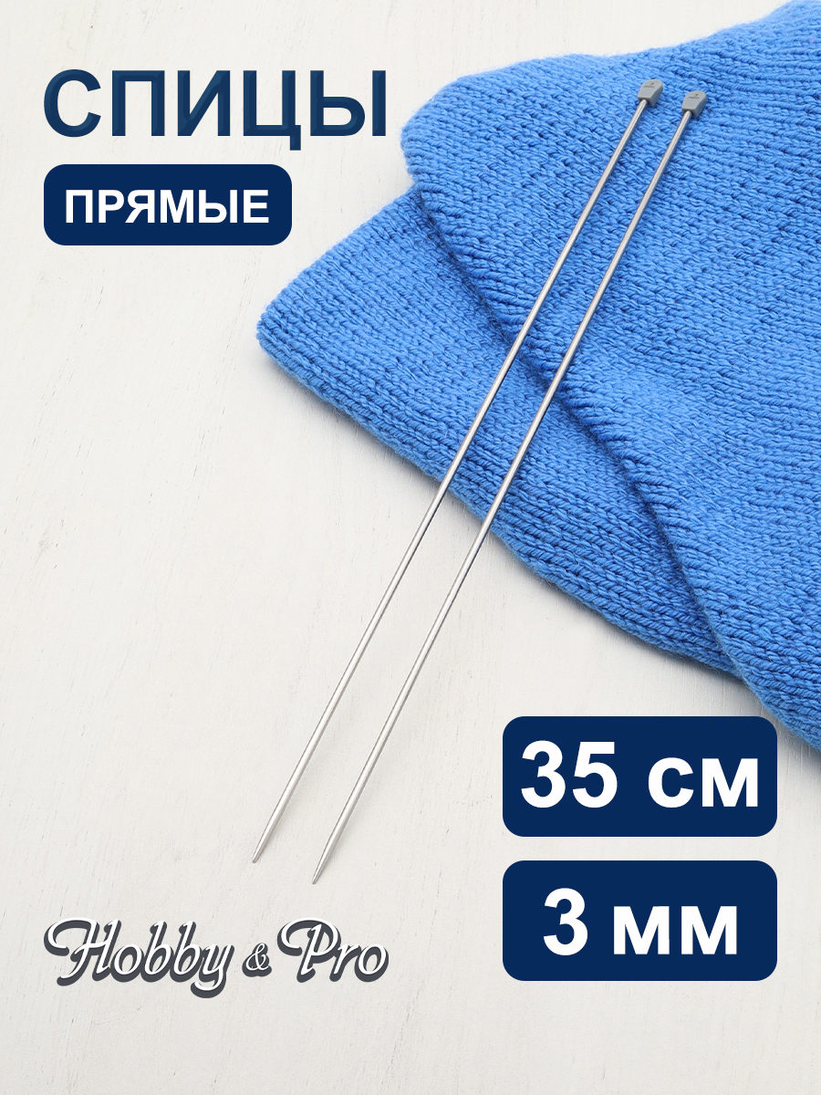 Спицы прямые Hobby Pro металлические с пластиковым ограничителем для тонкой пряжи 35 см 3.0 мм 941230 - фото 1