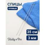 Спицы прямые Hobby Pro металлические с пластиковым ограничителем для тонкой пряжи 35 см 3.0 мм 941230