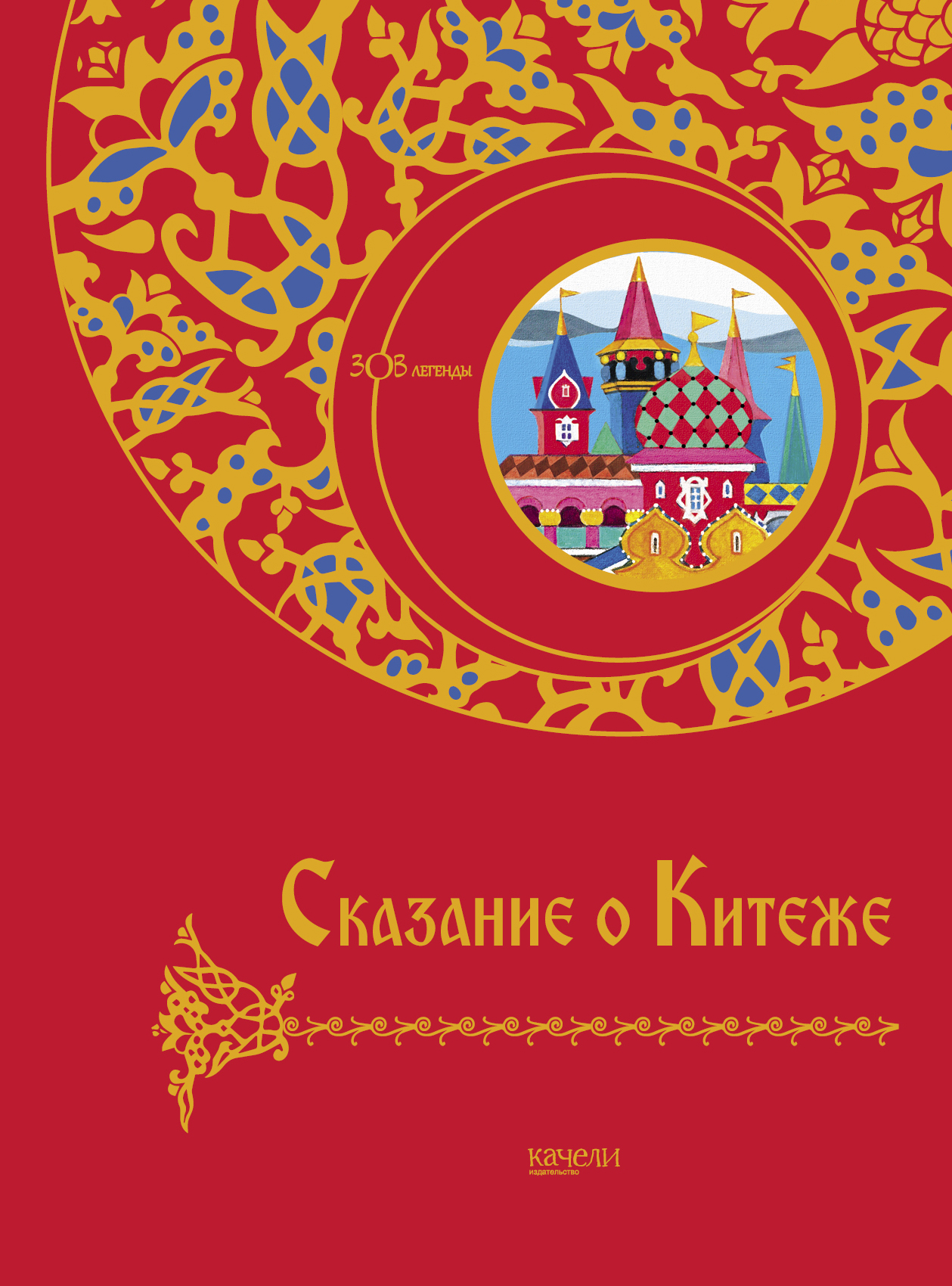 Книга Качели Сказание о Китеже - фото 1