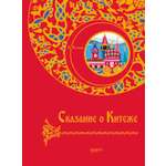 Книга Качели Сказание о Китеже