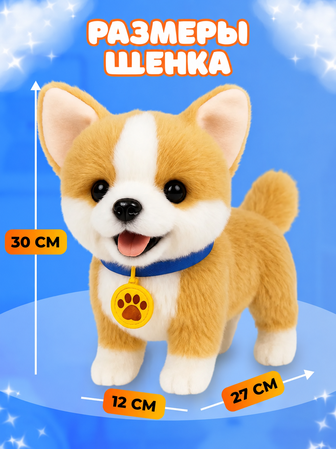 Мягкая игрушка FAVORITSTAR DESIGN Интерактивный щенок корги - фото 5