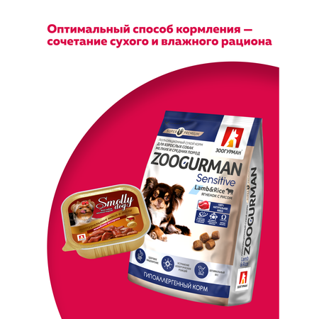 Корм влажный Зоогурман SMOLLY DOG Говядина ассорти, 100 гр х 15 шт