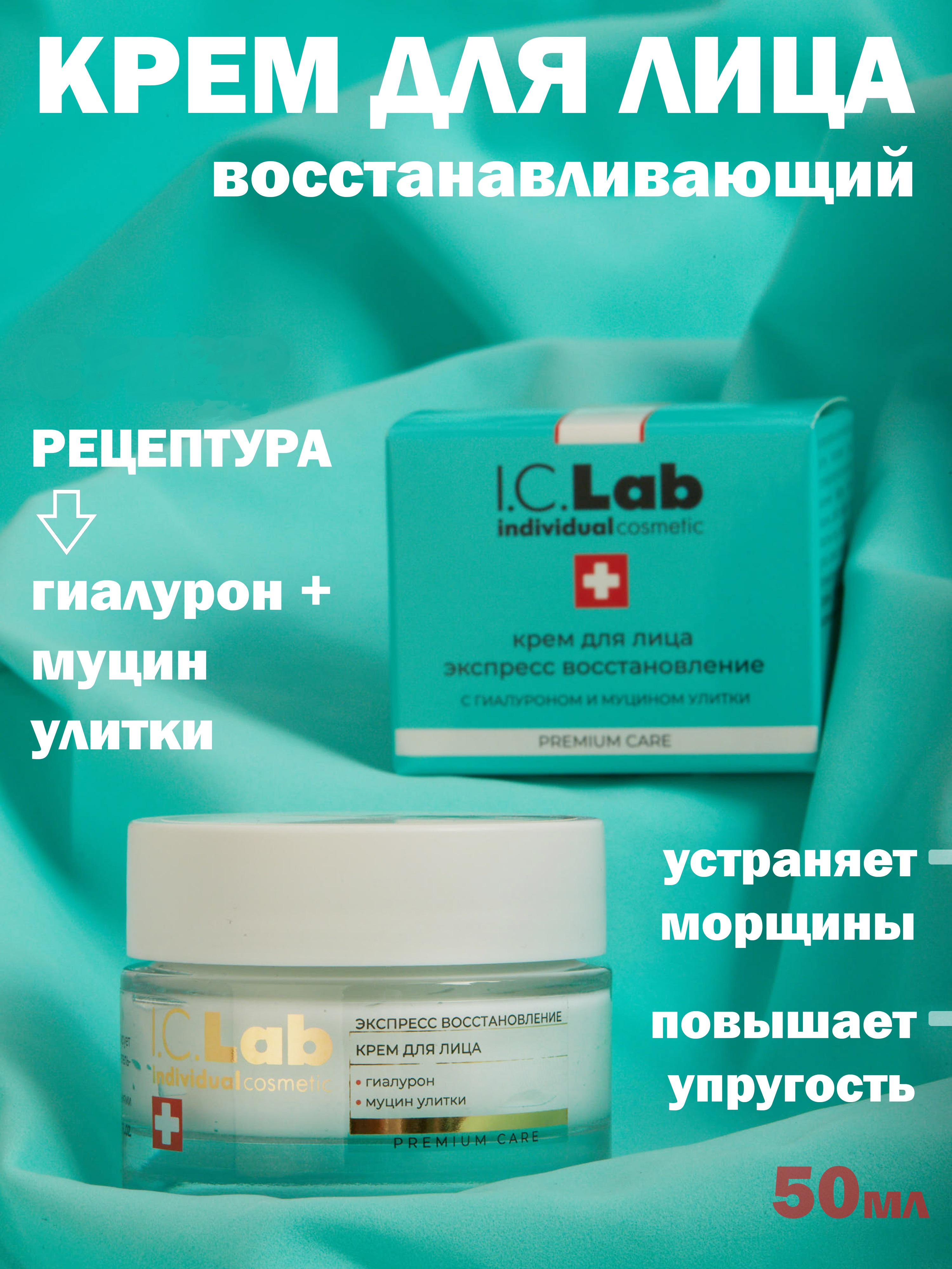 Крем I.C.Lab Individual cosmetic Экспресс восстановление 50 мл - фото 9