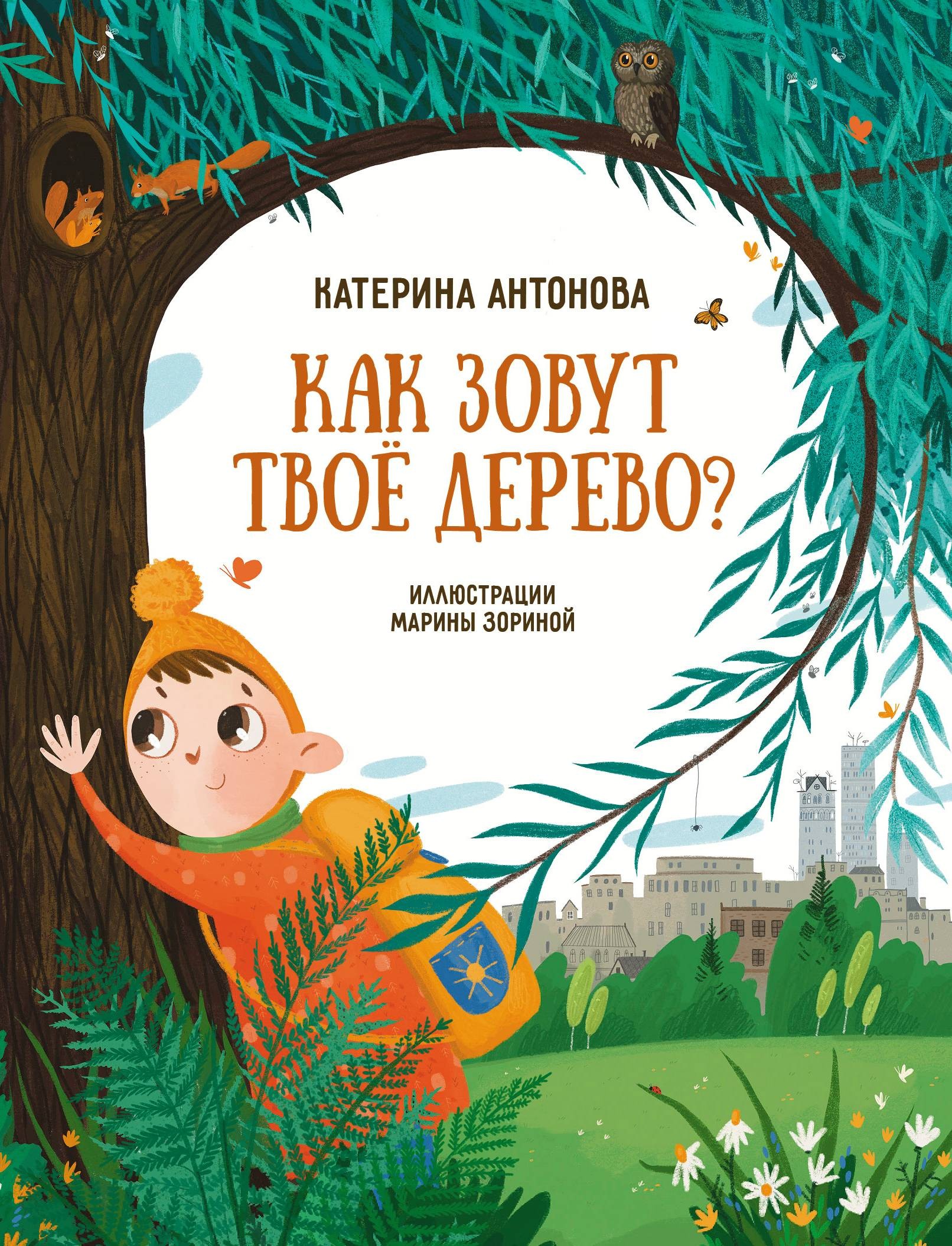 Книга Абраказябра Как зовут твоё дерево - фото 1